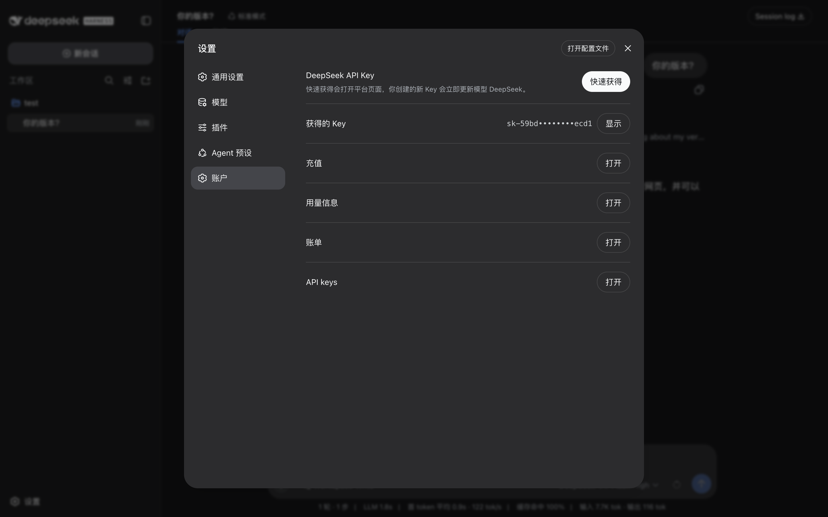 DeepSeek Harness 桌面端账户管理